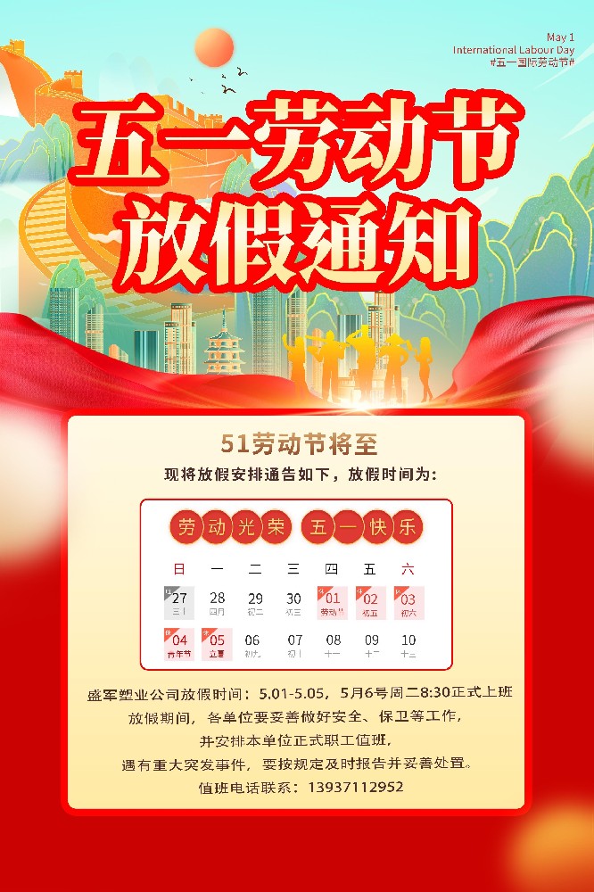 盛軍塑業(yè)編織袋廠(chǎng)家五一放假通知